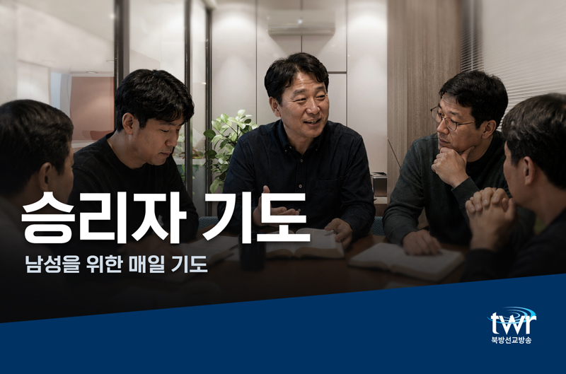 승리자기도 (2026년 9월)