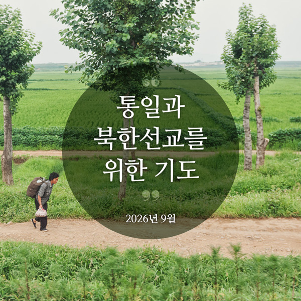 북한선교와 통일을 위한 기도(2026년 9월)