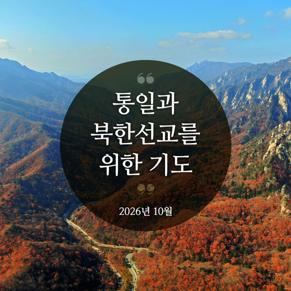 북한선교와 통일을 위한 기도(2026년 10월)